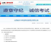 山西省人事考试网,权威信息发布，助力公职梦想起航