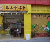 徐其修凉茶加盟,夏日清凉新商机，共创财富未来