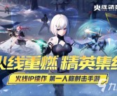 热门的打枪游戏叫什么名字 经典好玩的枪战手游大全2025？有关娱乐的网名