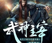 武神主宰txt下载,探寻巅峰武道传奇