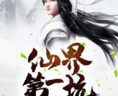 最经典的完本修真小说,从凡人到修真霸主的传奇征程