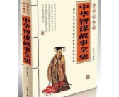 智谋故事