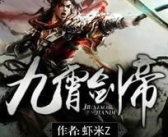九霄剑帝,剑指苍穹，谱写传奇